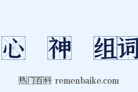 心領神會组词是什么意思的图片